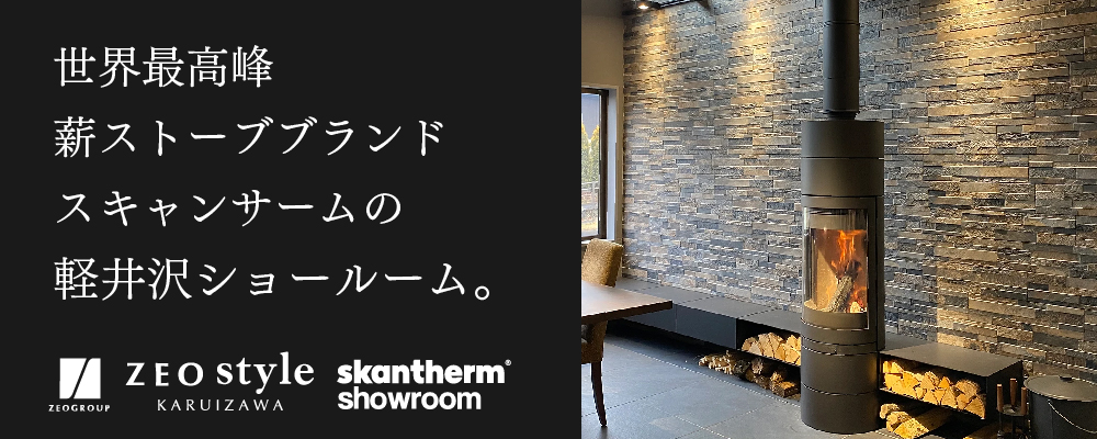 skantherm ドイツが誇る世界最高峰の薪ストーブ