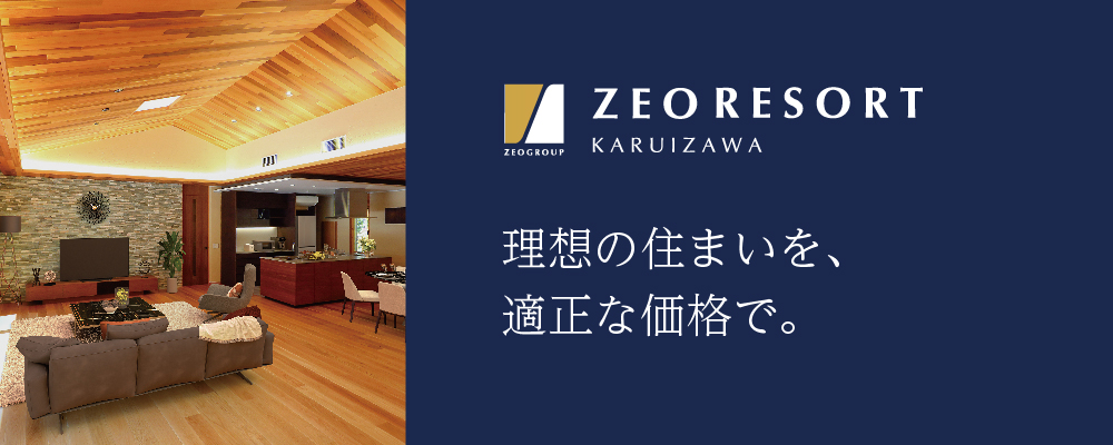 夢をカタチにする別荘注文住宅。ゼオリゾート軽井沢 ZEO RESORT